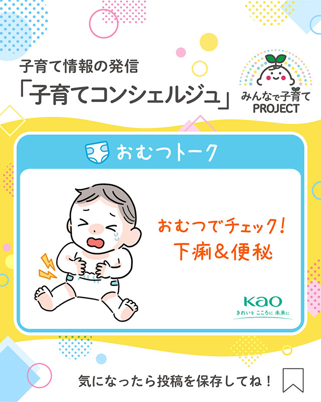 おむつでチェック！下痢＆便秘