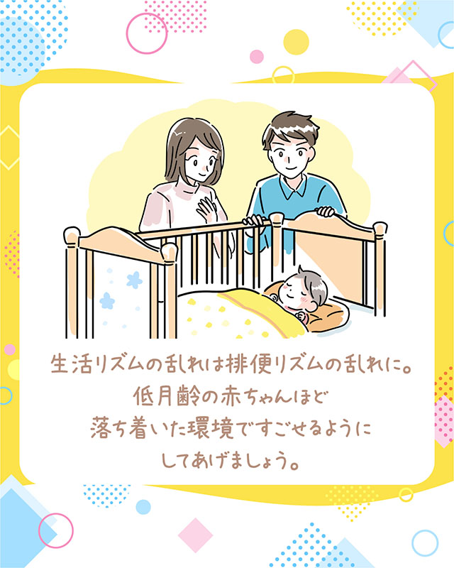 生活リズムの乱れは排便リズムの乱れに。低月齢の赤ちゃんほど落ち着いた環境ですごせるようにしてあげましょう。