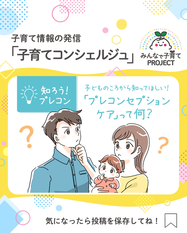 子どものころから知ってほしい！「プレコンセプションケア」って何？