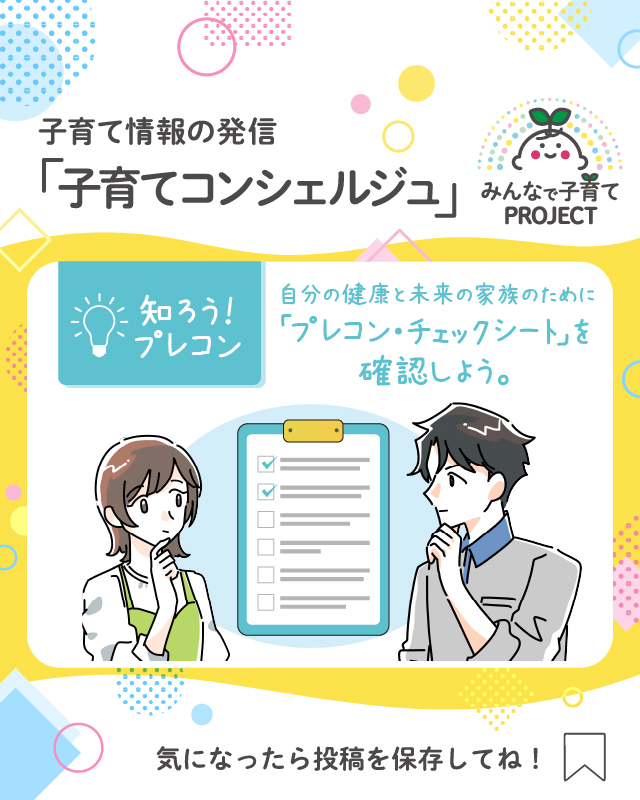 自分の健康と未来の家族のために「プレコン・チェックシート」を確認しよう。