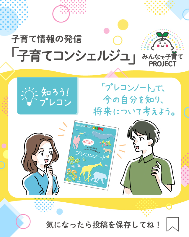 「プレコンノート」で、今の自分を知り、将来について考えよう。