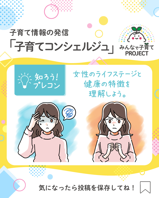 女性のライフステージと健康の特徴を理解しよう。