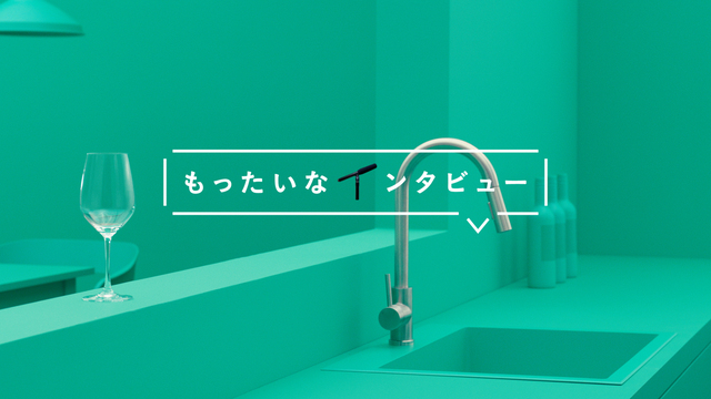 もったいなインタビュー グラスさん篇