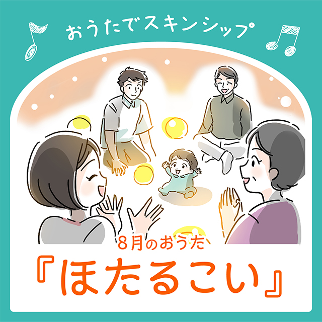 8月のおうた『ほたるこい』