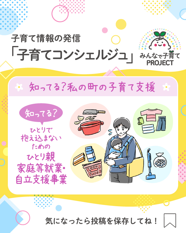 知ってる？ひとりで抱え込まないための【ひとり親家庭等就業・自立支援事業】