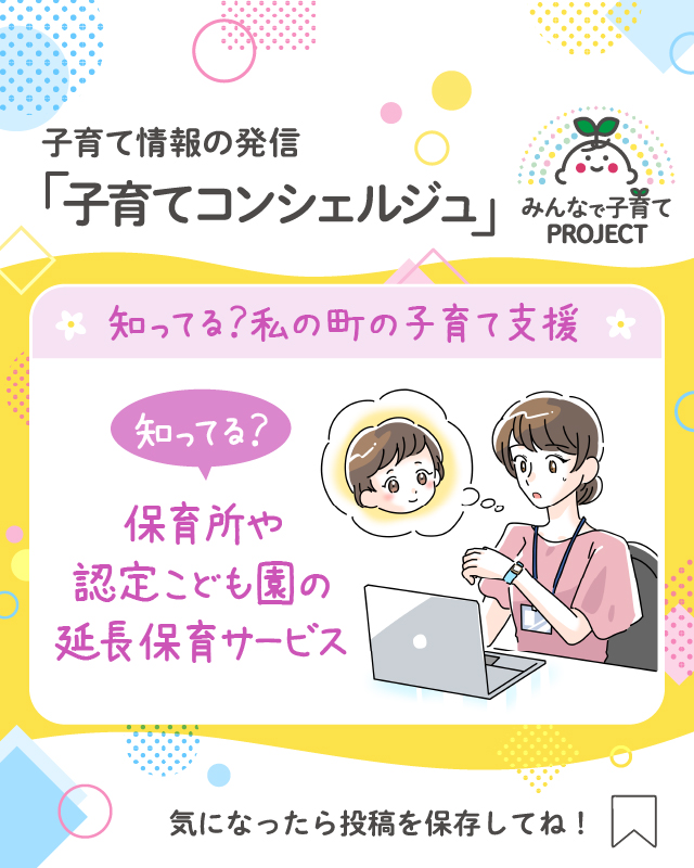 知ってる？保育所や認定こども園の延長保育サービス