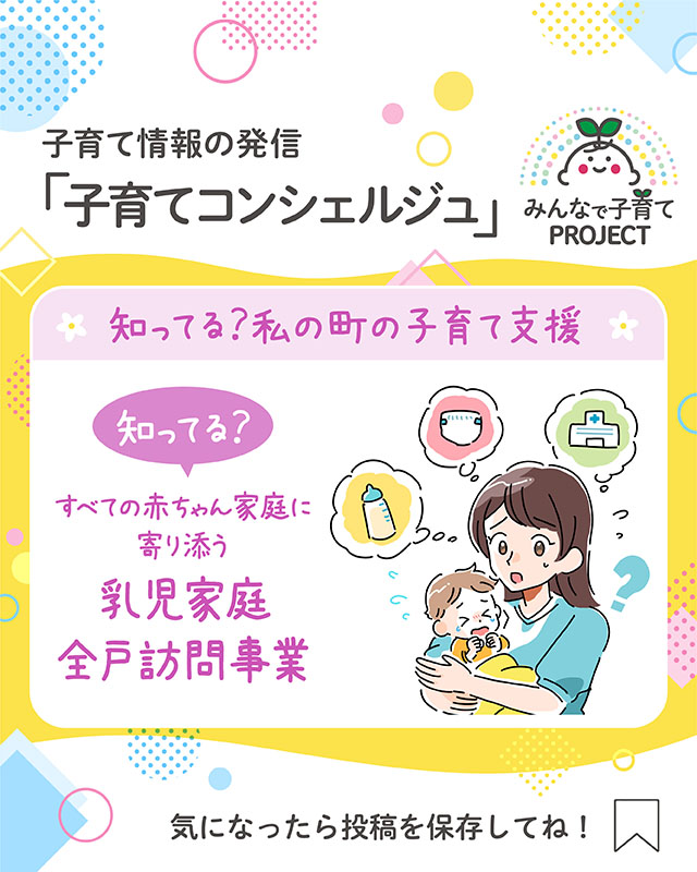 知ってる？すべての赤ちゃん家庭に寄り添う【乳児家庭全戸訪問事業】!