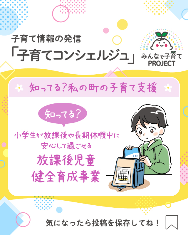 知ってる？小学生が放課後や長期休暇中に安心して過ごせる【放課後児童健全育成事業】
