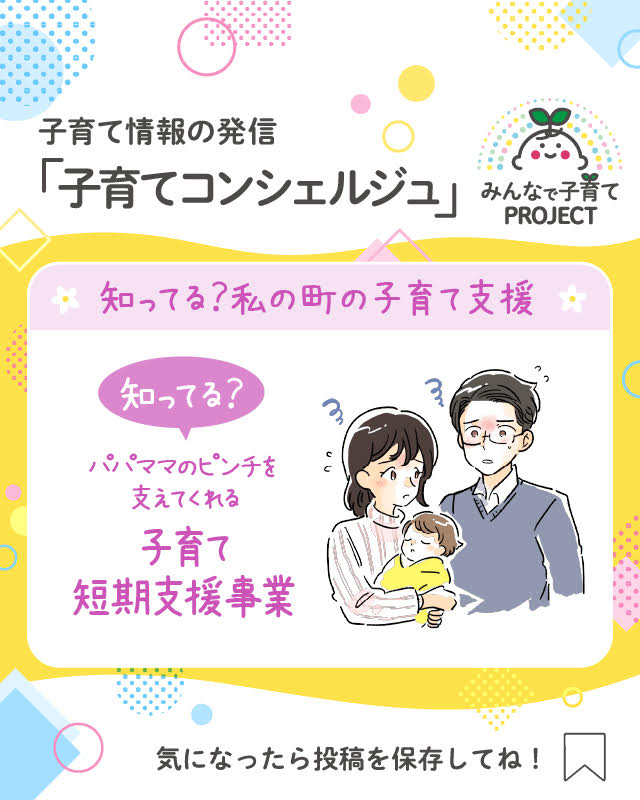 知ってる？パパママのピンチを支えてくれる【子育て短期支援事業】