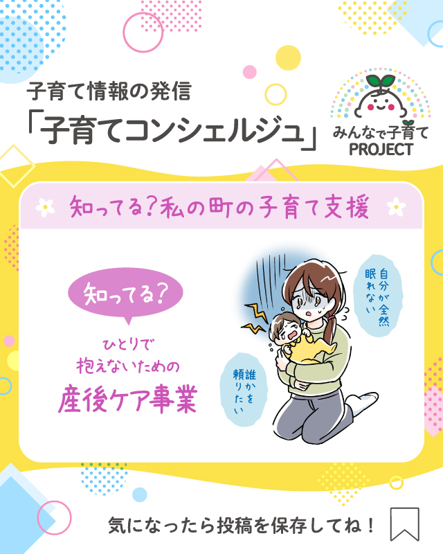 知ってる？ひとりで抱えないための【産後ケア事業】