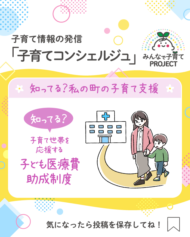 知ってる？子育て世帯を応援する【子ども医療費助成制度】