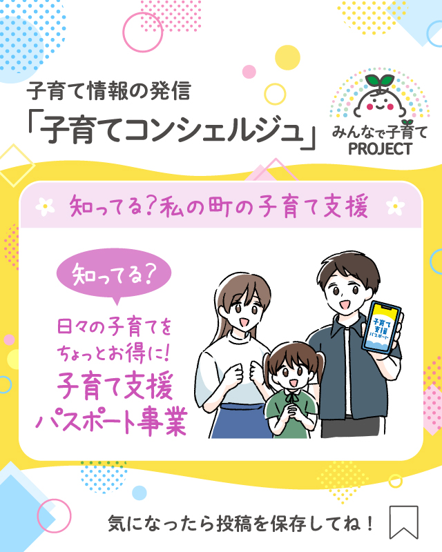 知ってる？日々の子育てをちょっとお得に！【子育て支援パスポート事業】