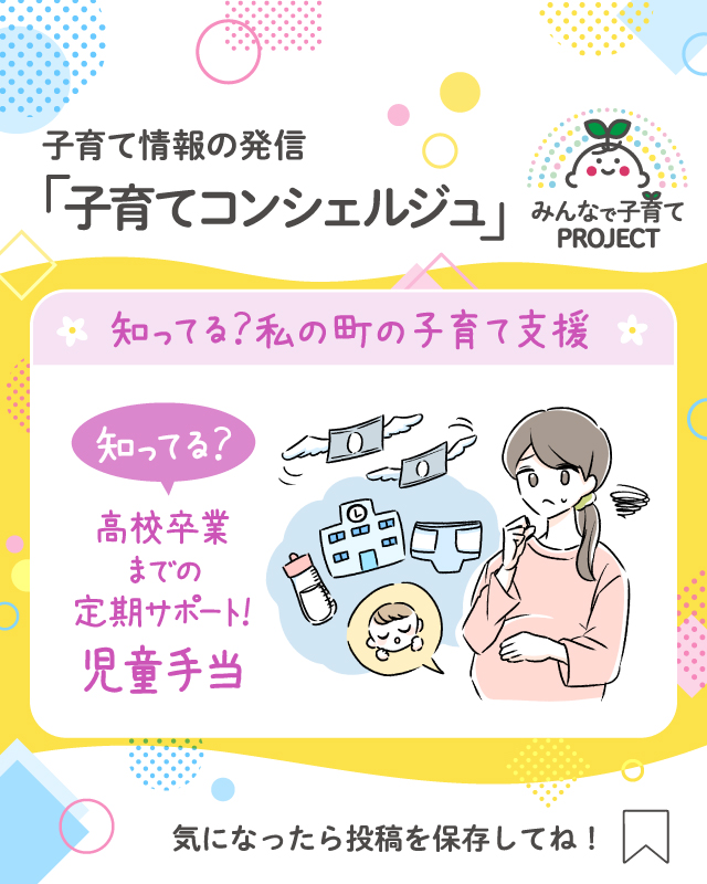 知ってる?高校卒業までの定期サポート!【児童手当】