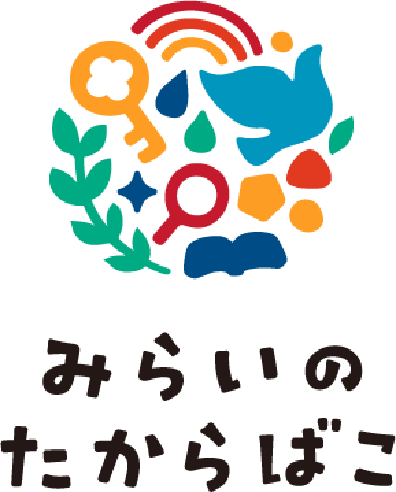 みらいのたからばこ