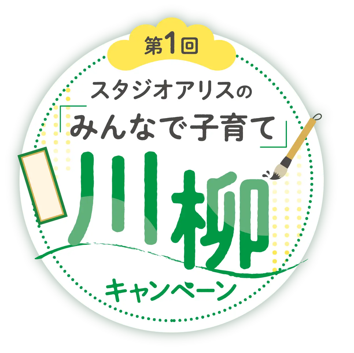 みんなで子育て川柳キャンペーン