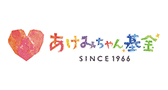 あけみちゃん基金
