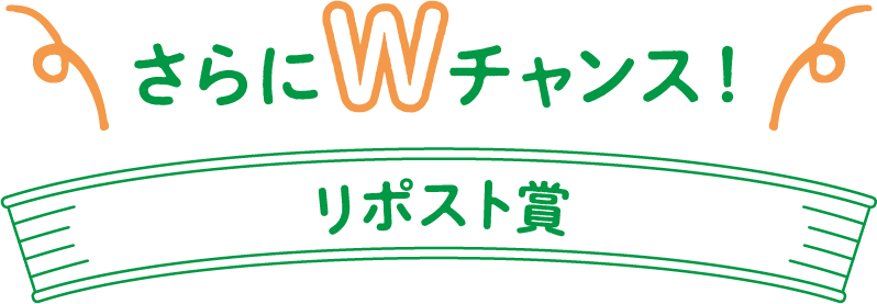 さらに　チャンス！ リポスト賞