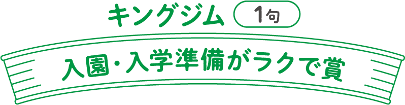 キングジム（1句、入園・入学準備がラクで賞）