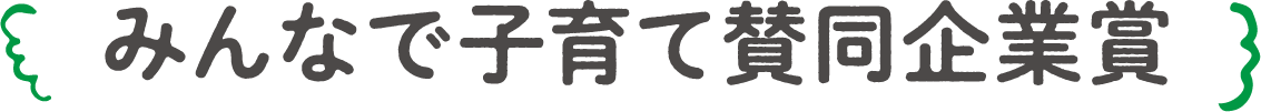 みんなで子育て賛同企業賞
