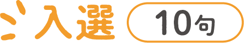 入選（10句）