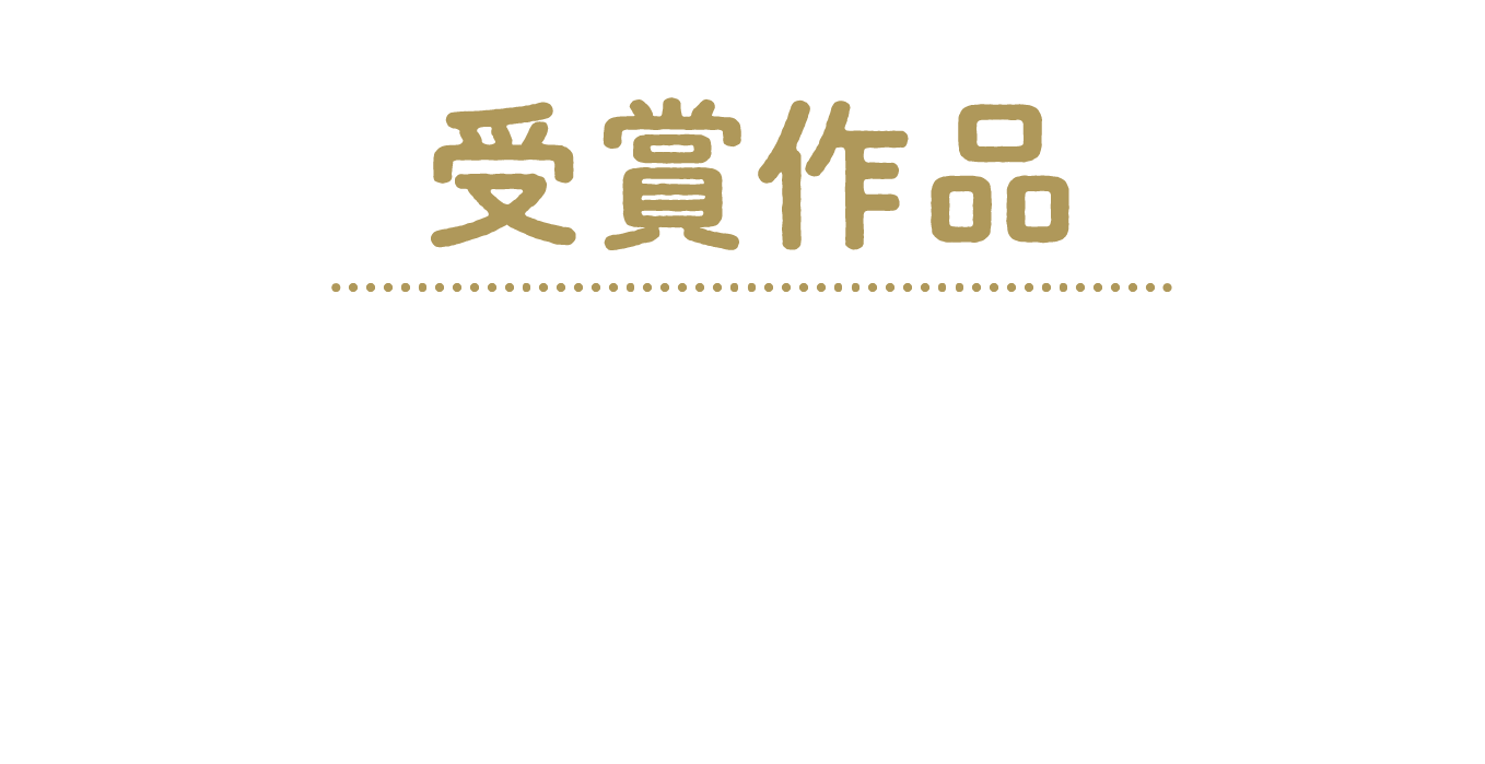 受賞作品