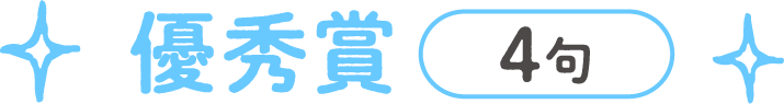優秀賞（4句）