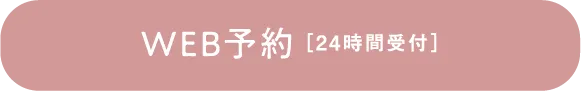 WEB予約 ［24時間受付］