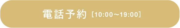 電話予約 ［10:00〜19:00］