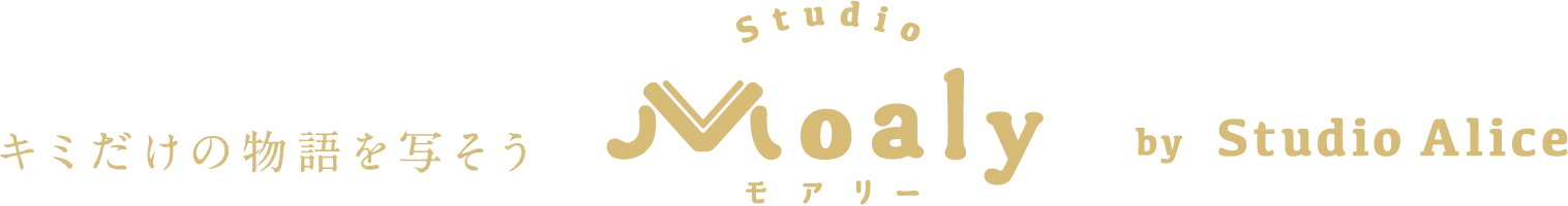 キミだけの物語を写そう studio Moaly モアリー by Studio Alice