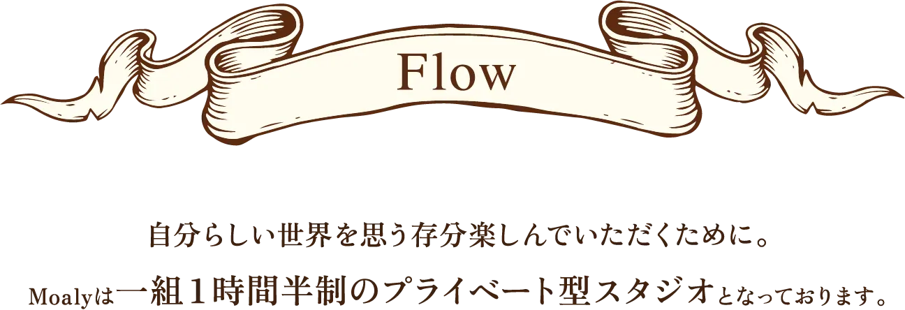 Flow 自分らしい世界を思う存分楽しんでいただくために。Moalyは一組1時間半制のプライベート型スタジオとなっております。