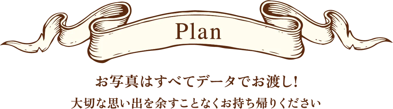 Plan お写真はすべてデータでお渡し!大切な思い出を余すことなくお持ち帰りください