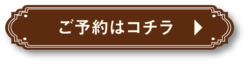 ご予約はコチラ