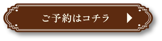 ご予約はコチラ
