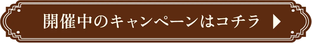 開催中のキャンペーンはこちら