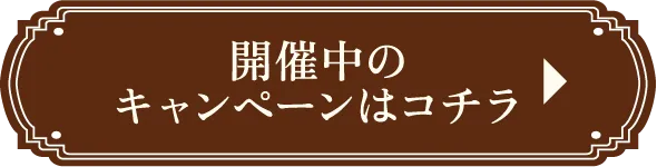 開催中のキャンペーンはこちら