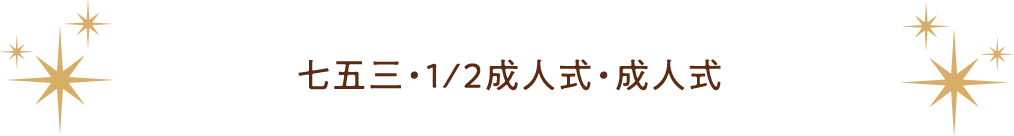 七五三・1/2成人式・成人式