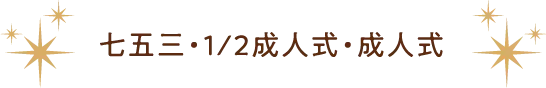 七五三・1/2成人式・成人式