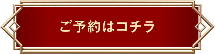 ご予約はコチラ