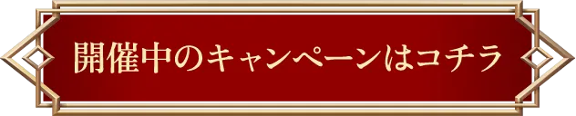 開催中のキャンペーンはこちら