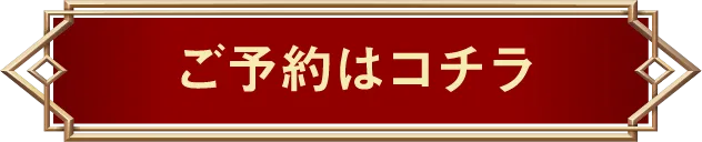 ご予約はコチラ