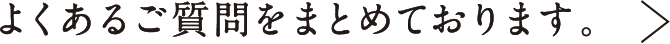 よくあるご質問をまとめております。