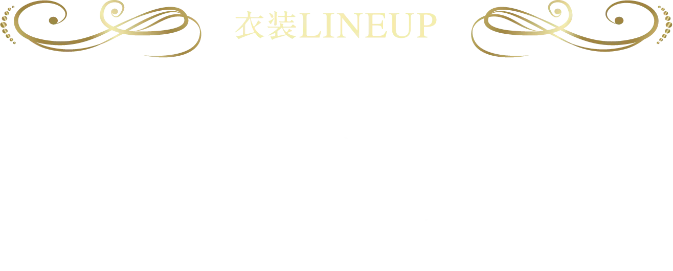衣装LINEUP 絵本の世界に入り込める、厳選された衣装をご用意しています。お気に入りの衣装に、妖精の羽や王冠など、アイテムを自由に組み合わせて。なりたい姿で、とっておきの一枚を残しましょう。