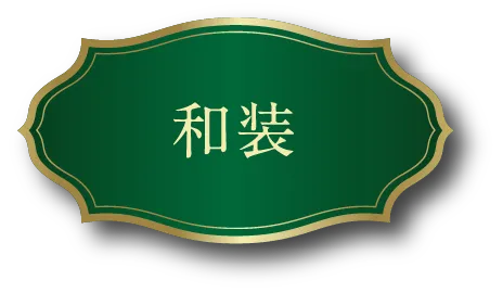 和装
