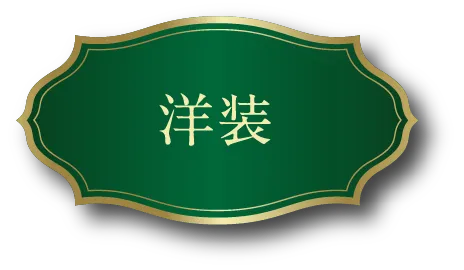 洋装