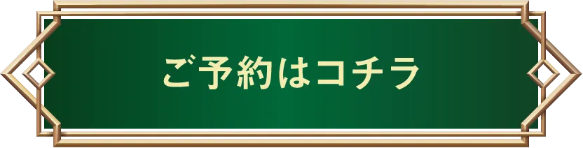 ご予約はコチラ