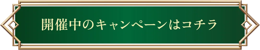 開催中のキャンペーンはこちら
