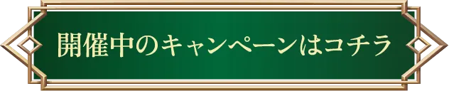 開催中のキャンペーンはこちら