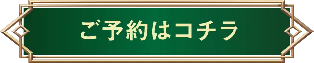 ご予約はコチラ