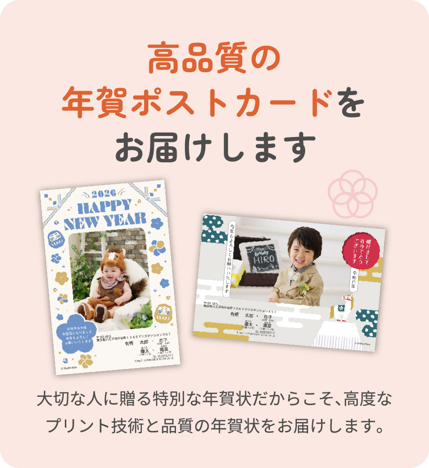 高品質の年賀ポストカードをお届けします:大切な人に贈る特別な年賀状だからこそ、高度なプリント技術と品質の年賀状をお届けします。