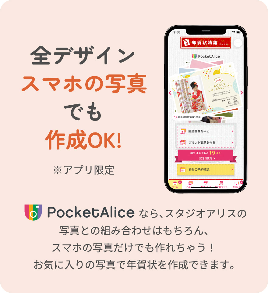 全デザインスマホの写真でも作成OK!: PocketAliceなら写真との組み合わせはもちろん、スマホの写真だけでも作れちゃう！お気に入りの写真で年賀状を作成できます。 ※アプリ限定